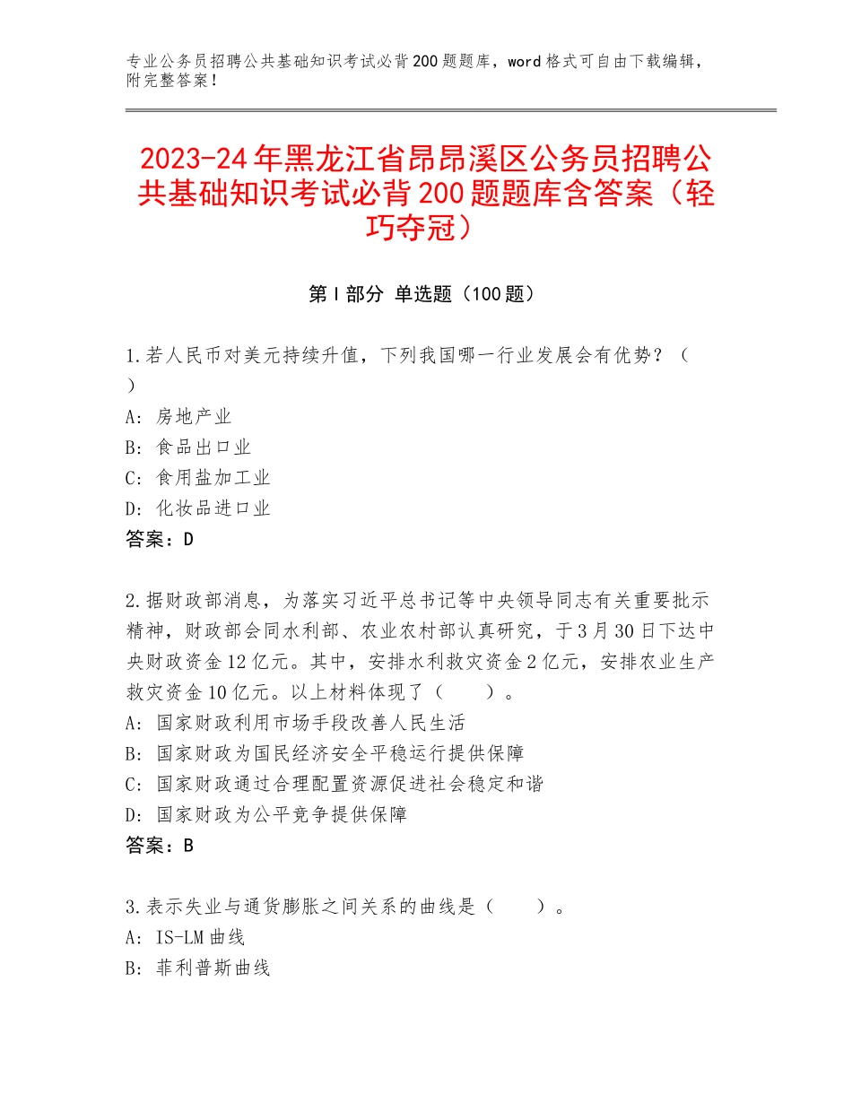 2023-24年黑龙江省昂昂溪区公务员招聘公共基础知识考试必背200题题库含答案（轻巧夺冠）_第1页