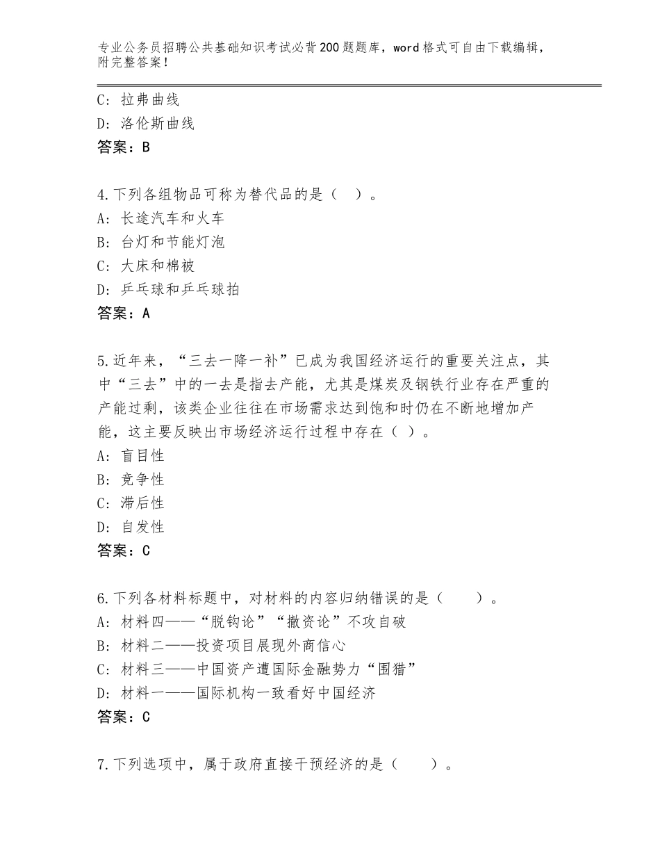 2023-24年黑龙江省昂昂溪区公务员招聘公共基础知识考试必背200题题库含答案（轻巧夺冠）_第2页