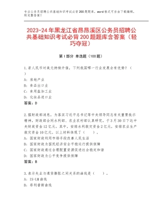 2023-24年黑龙江省昂昂溪区公务员招聘公共基础知识考试必背200题题库含答案（轻巧夺冠）