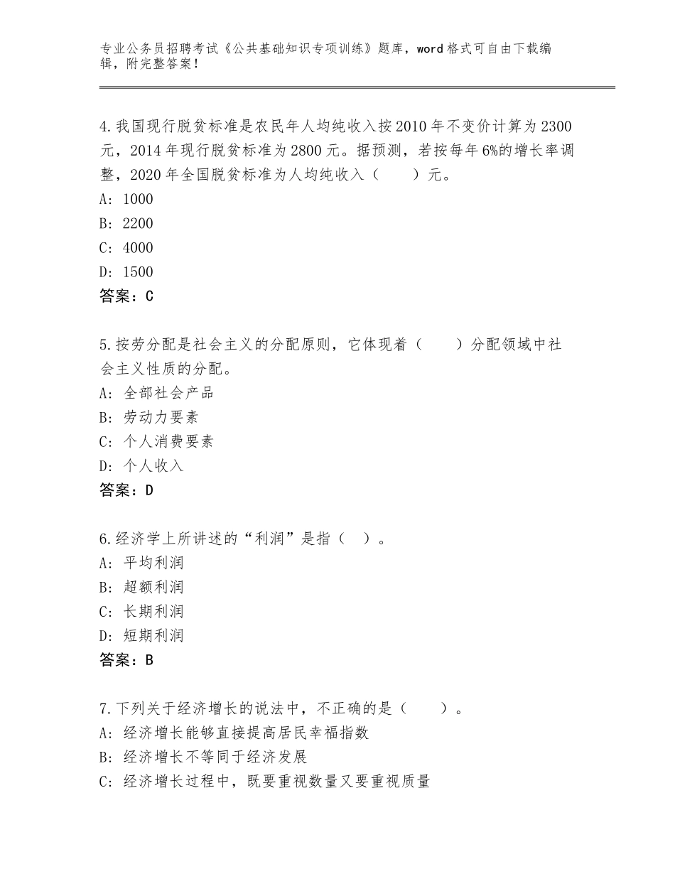 2023-24年河北省涉县公务员招聘考试《公共基础知识专项训练》题库（全国使用）_第2页