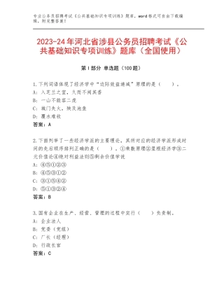 2023-24年河北省涉县公务员招聘考试《公共基础知识专项训练》题库（全国使用）