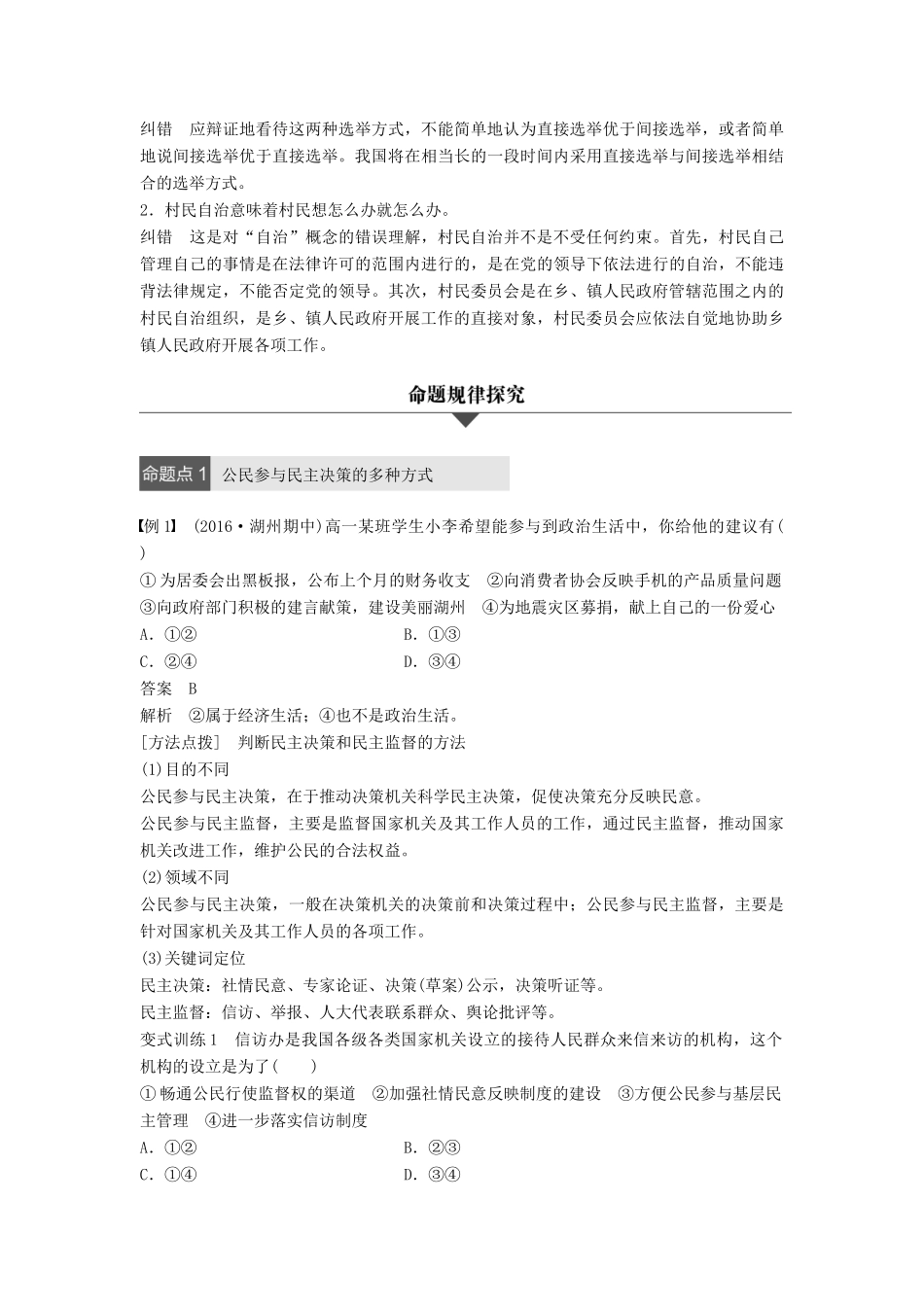 （浙江专用）高考政治二轮复习 专题五 公民的政治生活 考点二 我国公民的政治参与试题-人教版高三全册政治试题_第3页