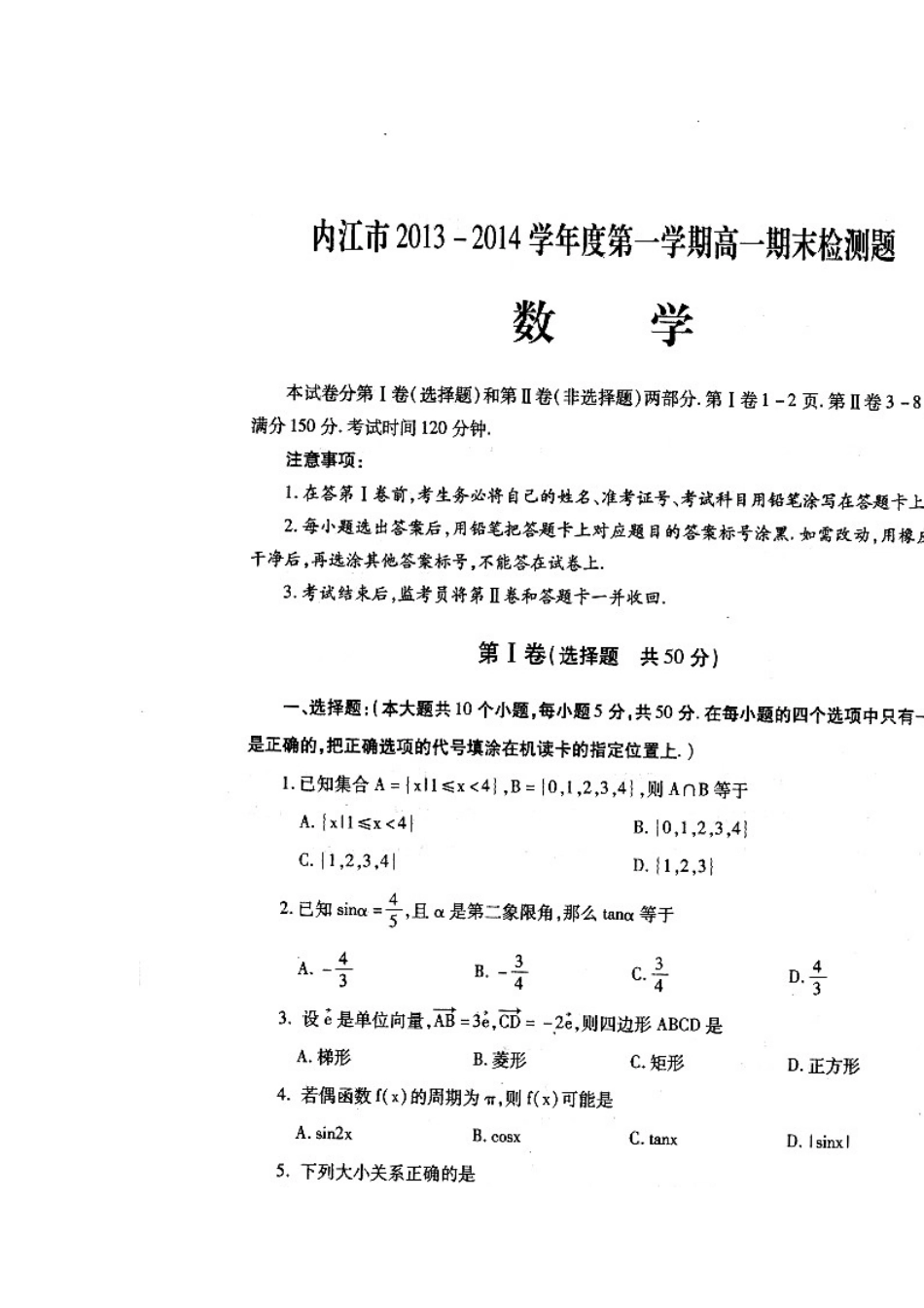 四川省内江市高一数学上学期期末检测试卷(扫描版，无答案)新人教A版试卷_第1页