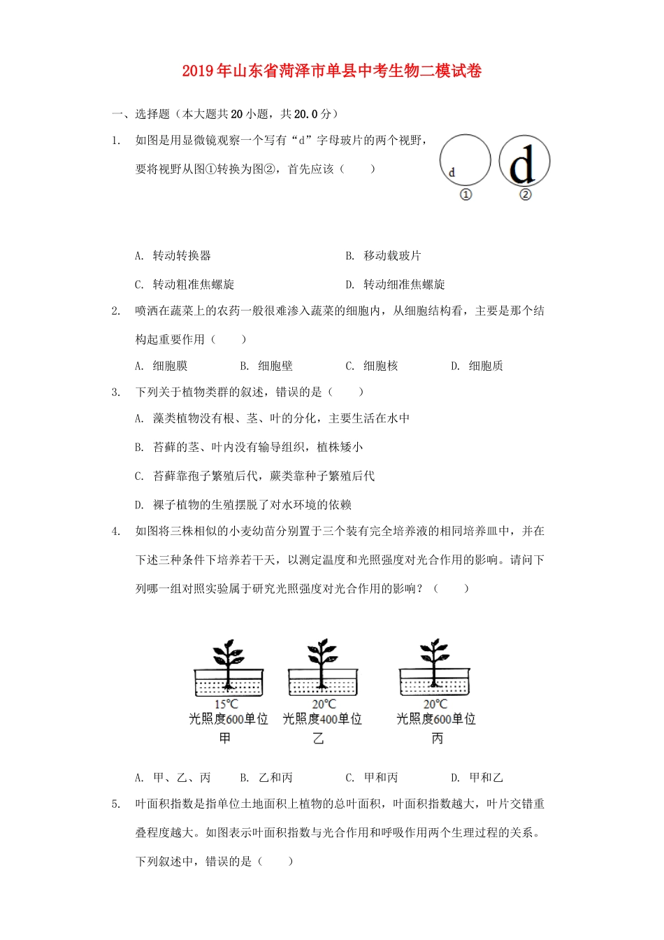 山东省菏泽市单县中考生物二模试卷试卷_第1页