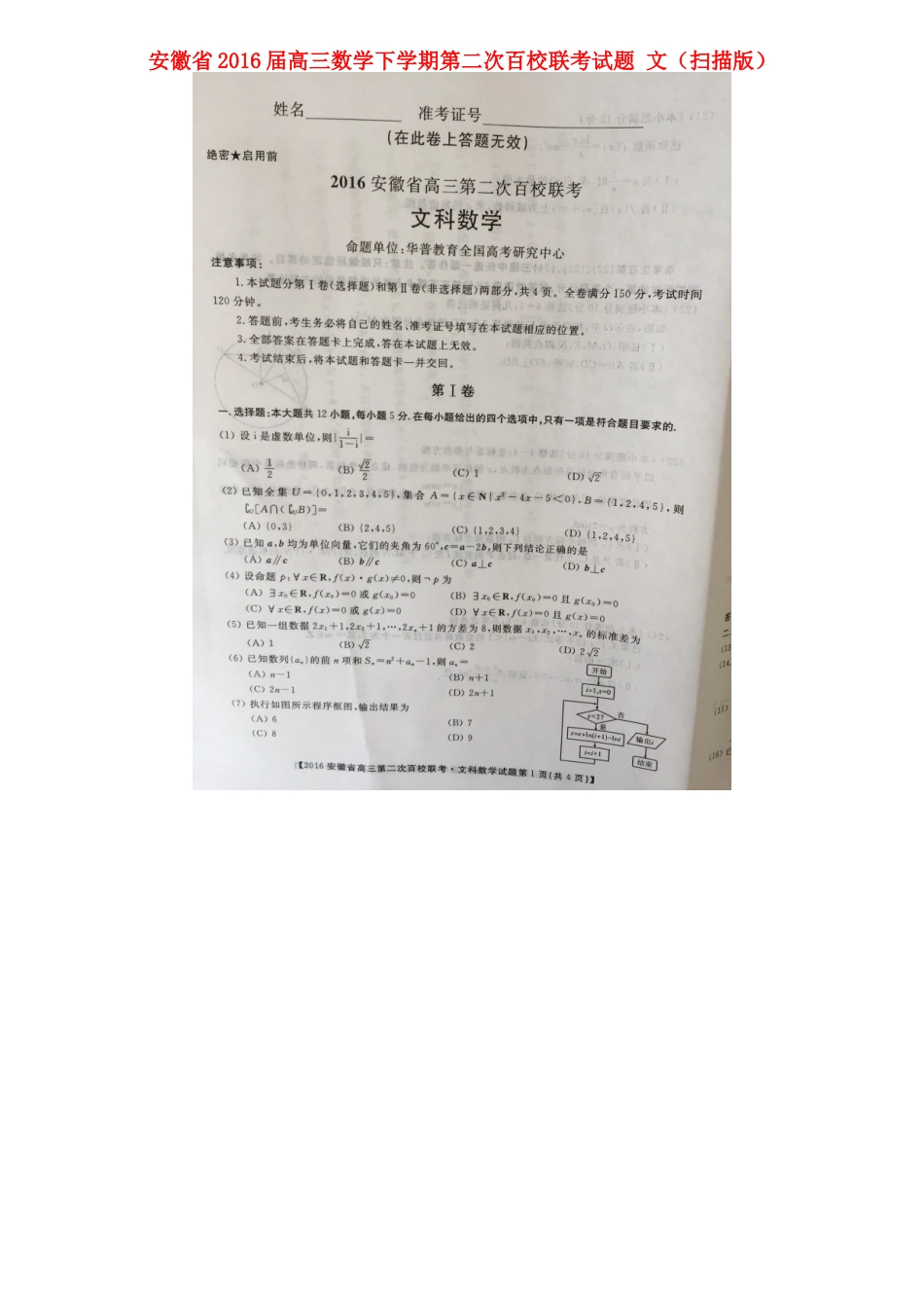 安徽省高三数学下学期第二次百校联考试卷 文试卷_第1页