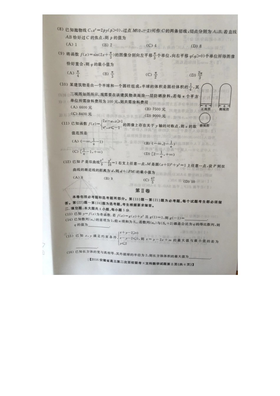 安徽省高三数学下学期第二次百校联考试卷 文试卷_第2页