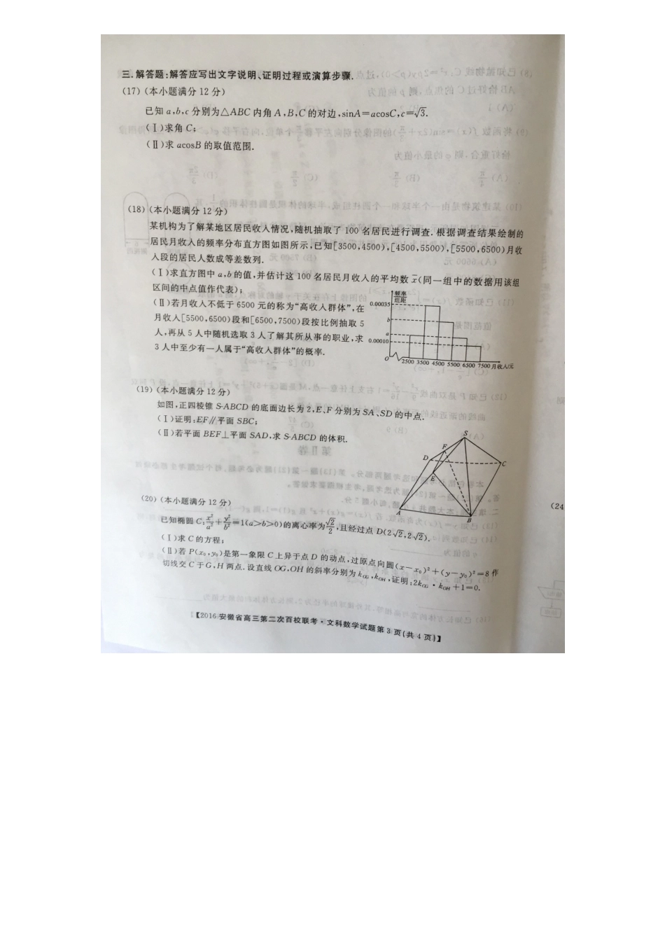 安徽省高三数学下学期第二次百校联考试卷 文试卷_第3页