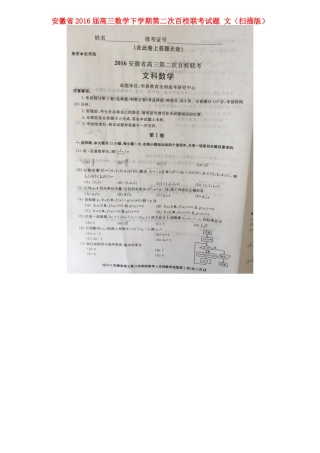 安徽省高三数学下学期第二次百校联考试卷 文试卷