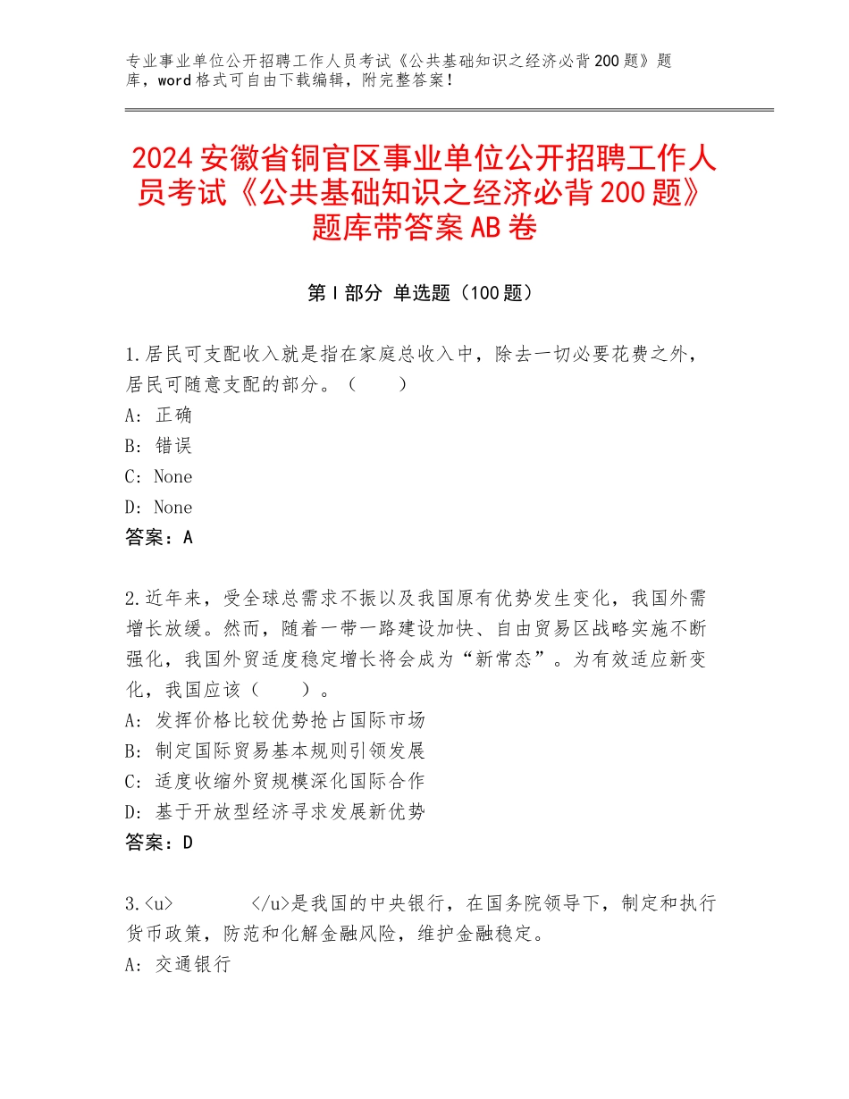 2024安徽省铜官区事业单位公开招聘工作人员考试《公共基础知识之经济必背200题》题库带答案AB卷_第1页