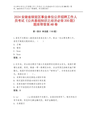 2024安徽省铜官区事业单位公开招聘工作人员考试《公共基础知识之经济必背200题》题库带答案AB卷
