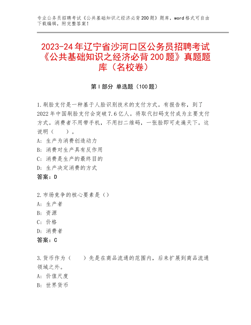 2023-24年辽宁省沙河口区公务员招聘考试《公共基础知识之经济必背200题》真题题库（名校卷）_第1页