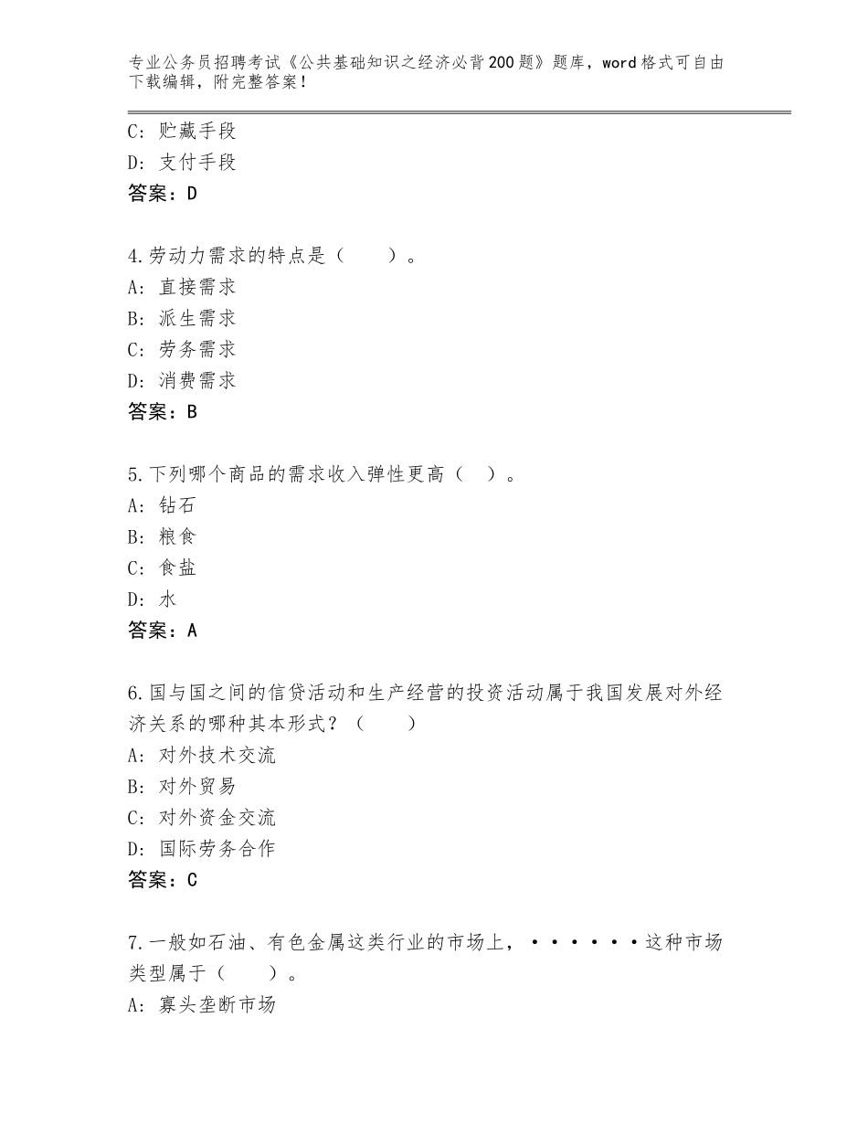 2023-24年辽宁省沙河口区公务员招聘考试《公共基础知识之经济必背200题》真题题库（名校卷）_第2页