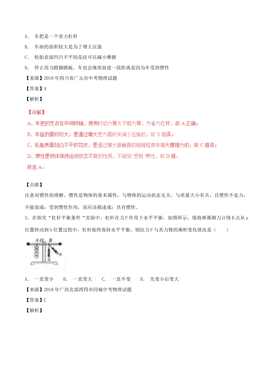 中考物理试卷分项版解析汇编(第06期)专题09 简单机械及其效率试卷_第2页