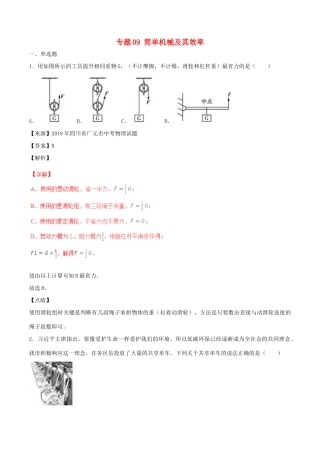 中考物理试卷分项版解析汇编(第06期)专题09 简单机械及其效率试卷