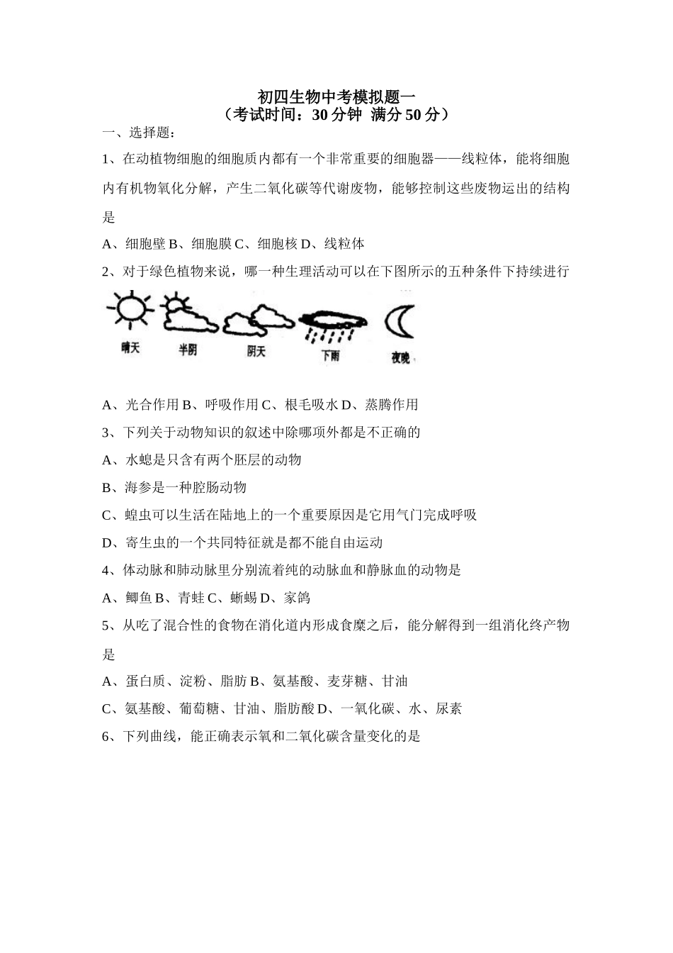 初四生物模拟生物试题(一) 山东省中考生物模拟试卷(整理五套) 新课标 人教版_第1页