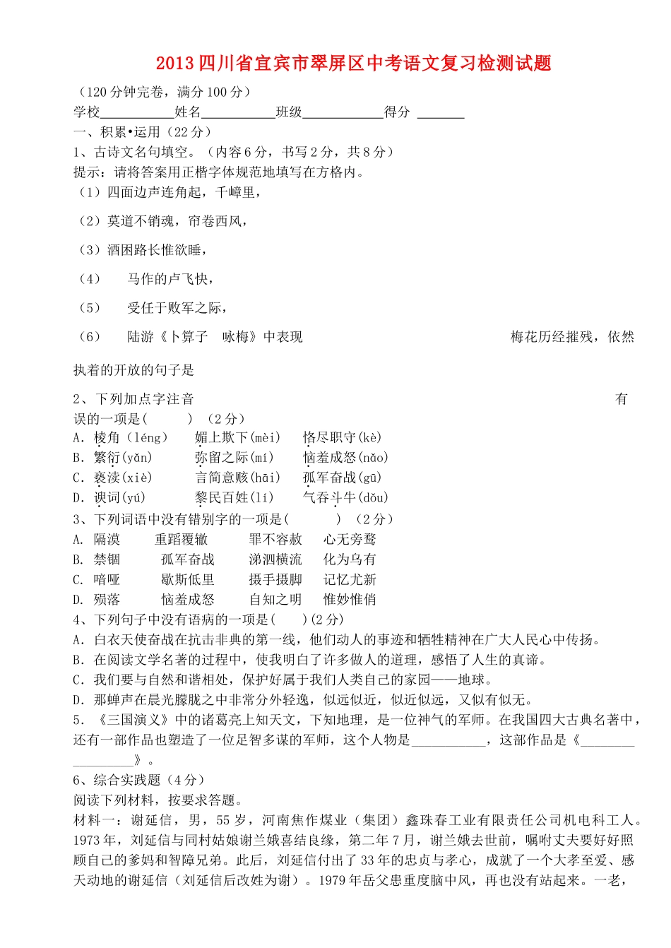 四川省宜宾市翠屏区中考语文复习检测试卷_第1页