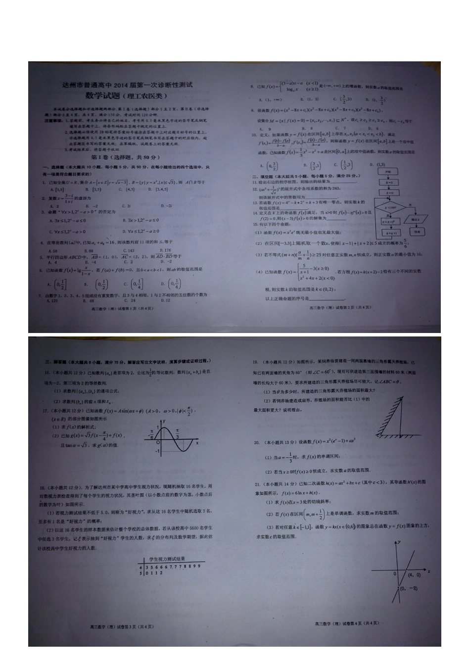 四川省达州市高三数学第一次诊断检测试卷 理新人教A版试卷_第1页