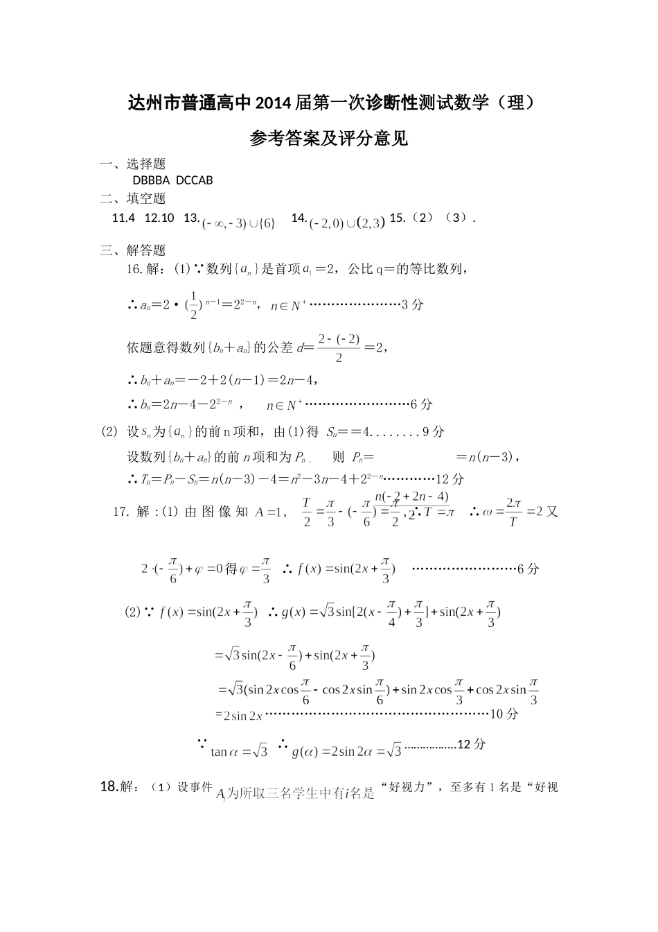 四川省达州市高三数学第一次诊断检测试卷 理新人教A版试卷_第2页