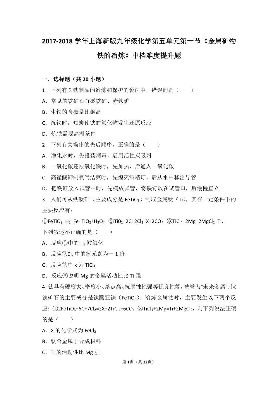 九年级化学上册 第五章 金属的冶炼与利用 第二节(金属矿物 铁的冶炼)中档难度提升题(pdf，含解析)(新版)沪教版试卷_第1页