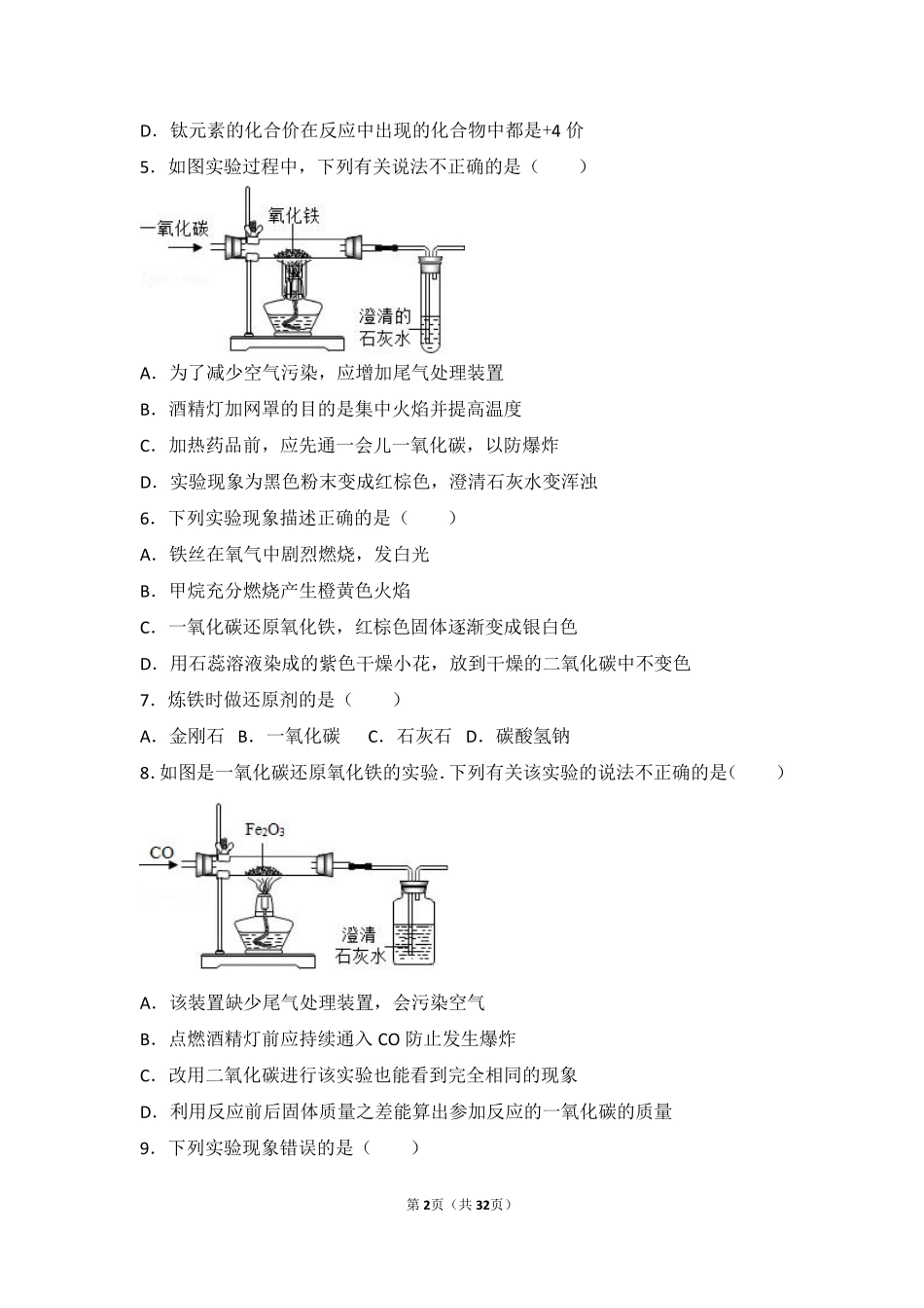 九年级化学上册 第五章 金属的冶炼与利用 第二节(金属矿物 铁的冶炼)中档难度提升题(pdf，含解析)(新版)沪教版试卷_第2页