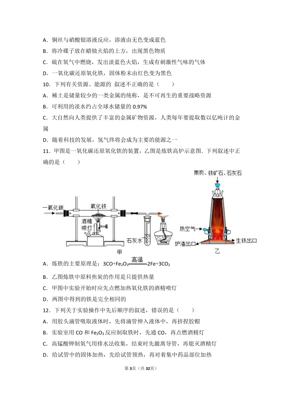 九年级化学上册 第五章 金属的冶炼与利用 第二节(金属矿物 铁的冶炼)中档难度提升题(pdf，含解析)(新版)沪教版试卷_第3页
