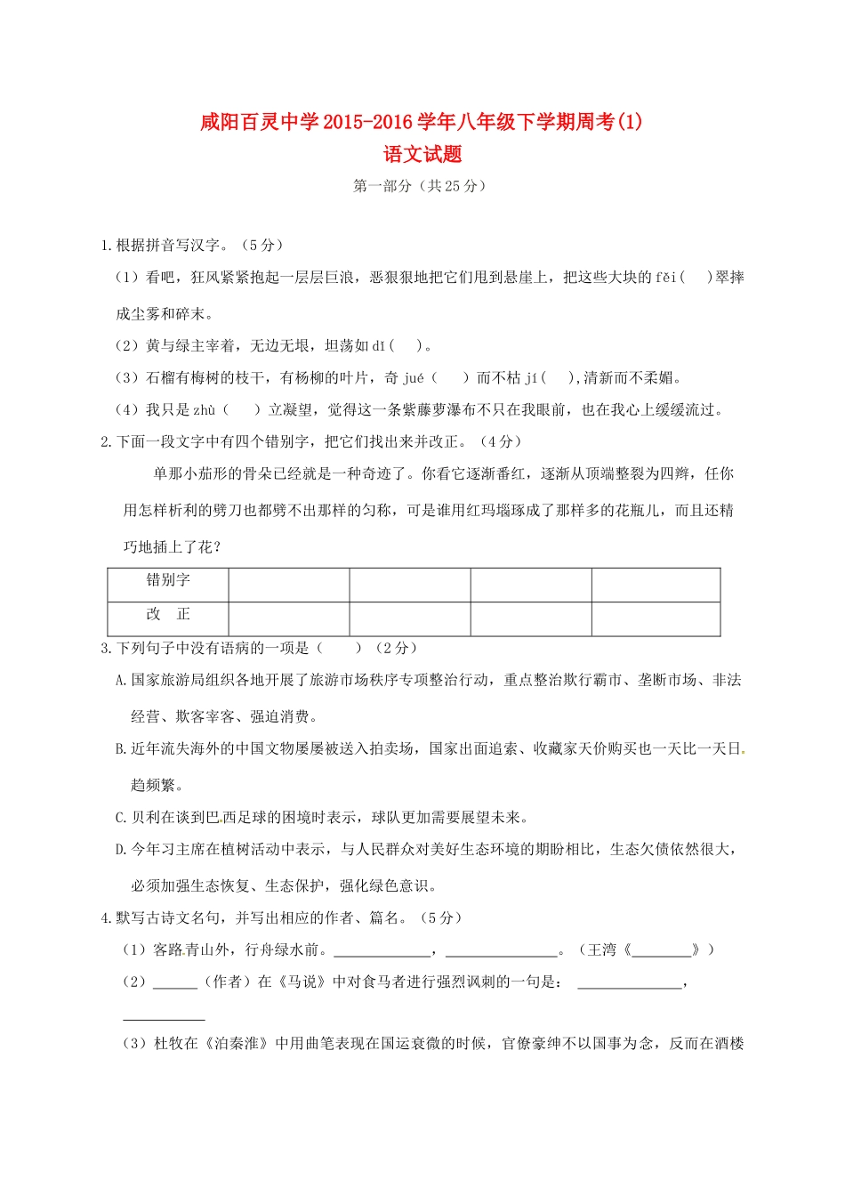 八年级语文下学期周考试题(1)(无答案) 苏教版 试题_第1页