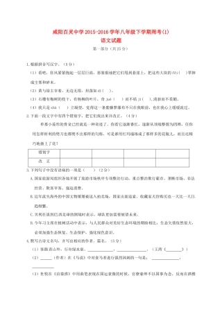 八年级语文下学期周考试题(1)(无答案) 苏教版 试题