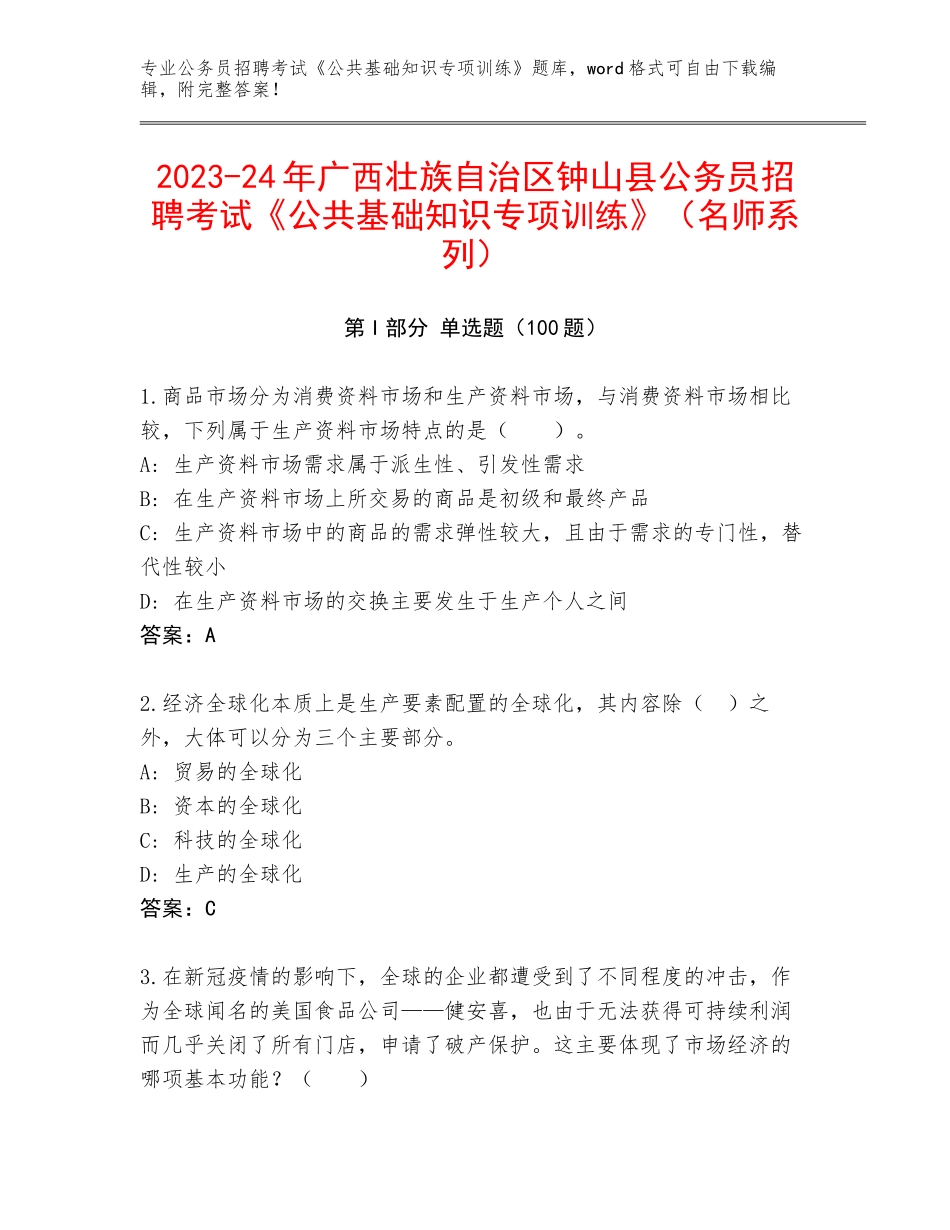 2023-24年广西壮族自治区钟山县公务员招聘考试《公共基础知识专项训练》（名师系列）_第1页