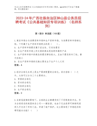 2023-24年广西壮族自治区钟山县公务员招聘考试《公共基础知识专项训练》（名师系列）