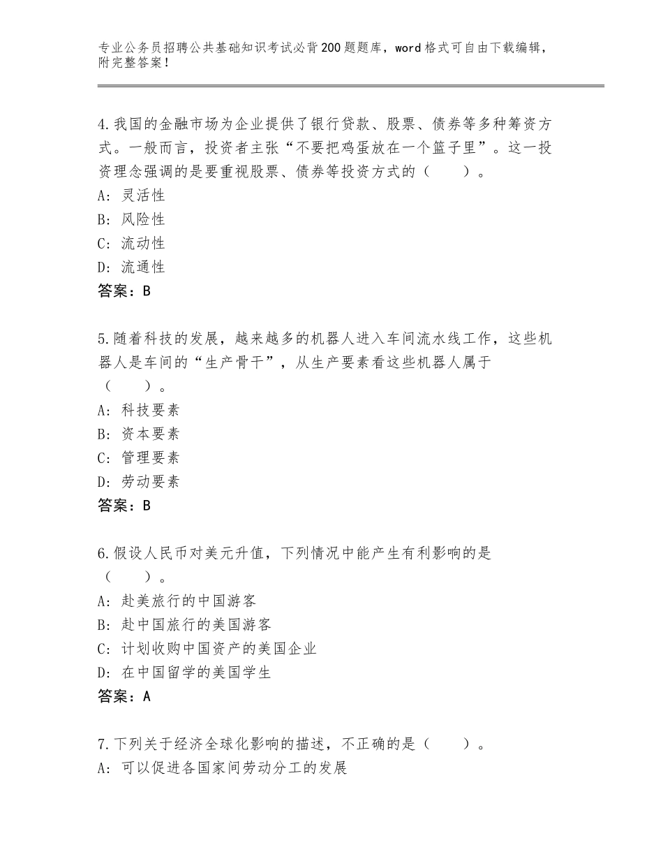 2023-24年安徽省潘集区公务员招聘公共基础知识考试必背200题真题（典优）_第2页