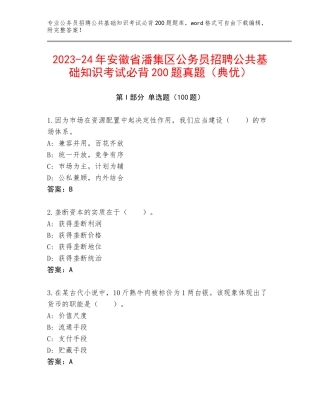 2023-24年安徽省潘集区公务员招聘公共基础知识考试必背200题真题（典优）
