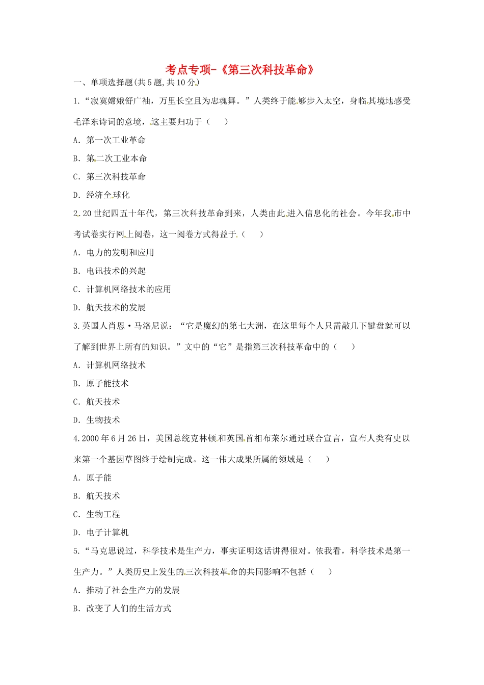 九年级历史下册 第八单元 现代科学技术和文化 第17课(第三次科技革命)考点专项 新人教版试卷_第1页