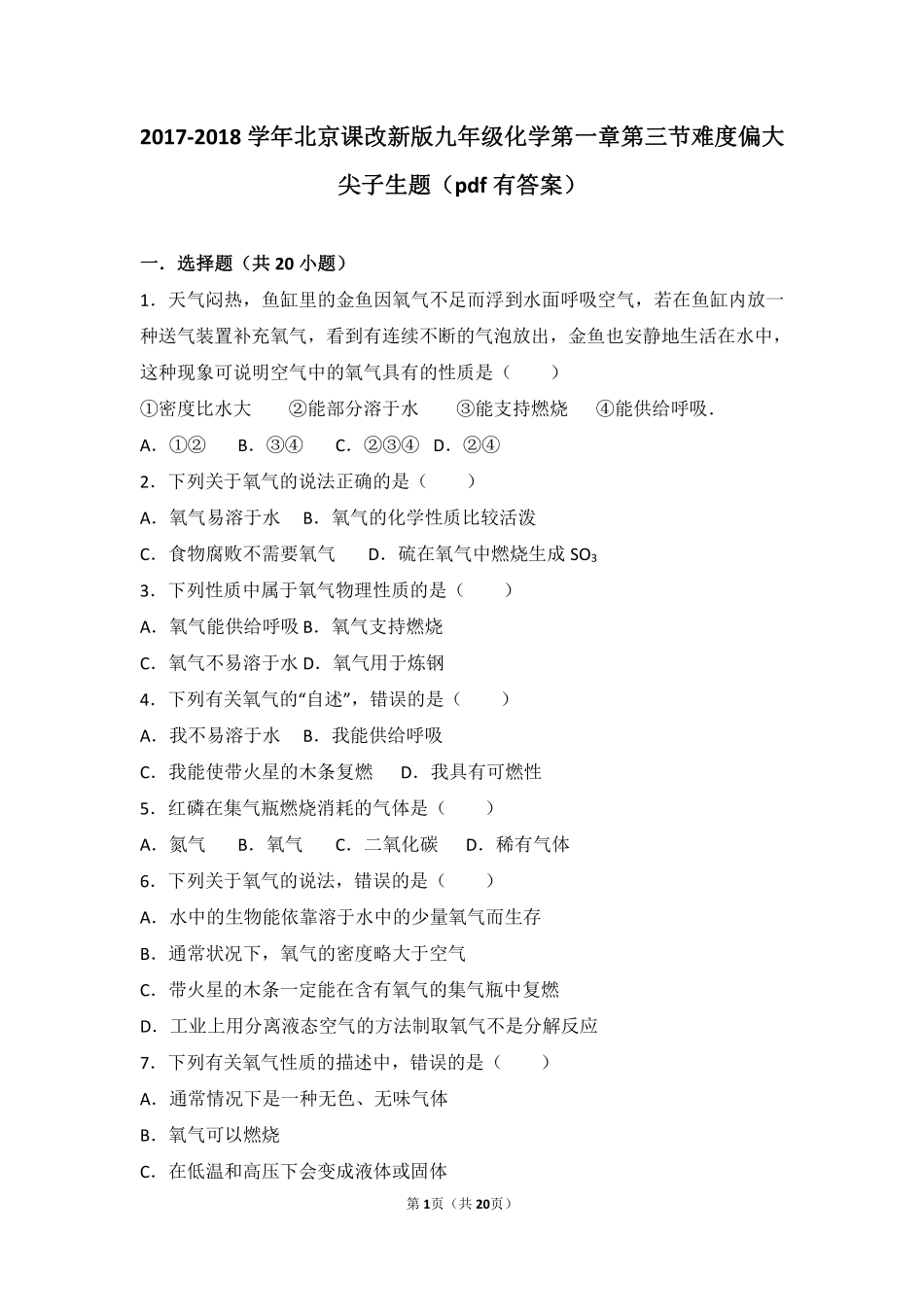 九年级化学上册 第一章 第三节 难度偏大尖子生题(pdf，含解析) 北京课改版试卷_第1页