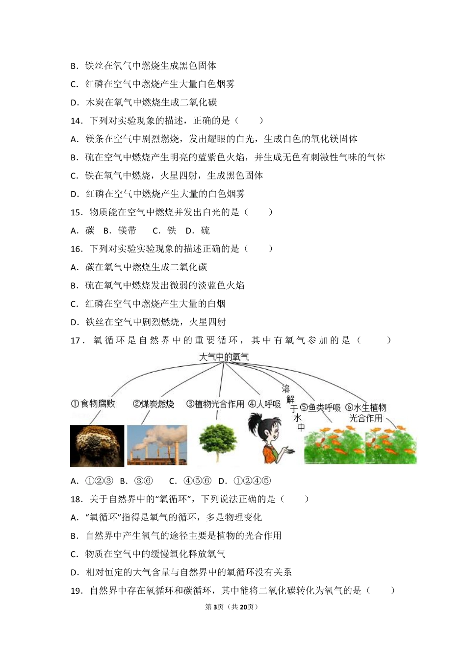 九年级化学上册 第一章 第三节 难度偏大尖子生题(pdf，含解析) 北京课改版试卷_第3页