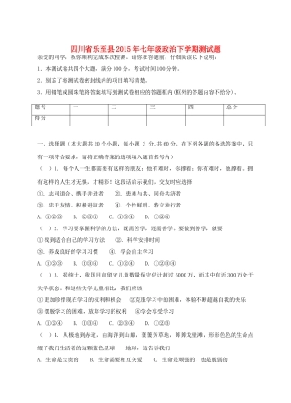 四川省乐至县七年级政治下学期测试卷 新人教版试卷