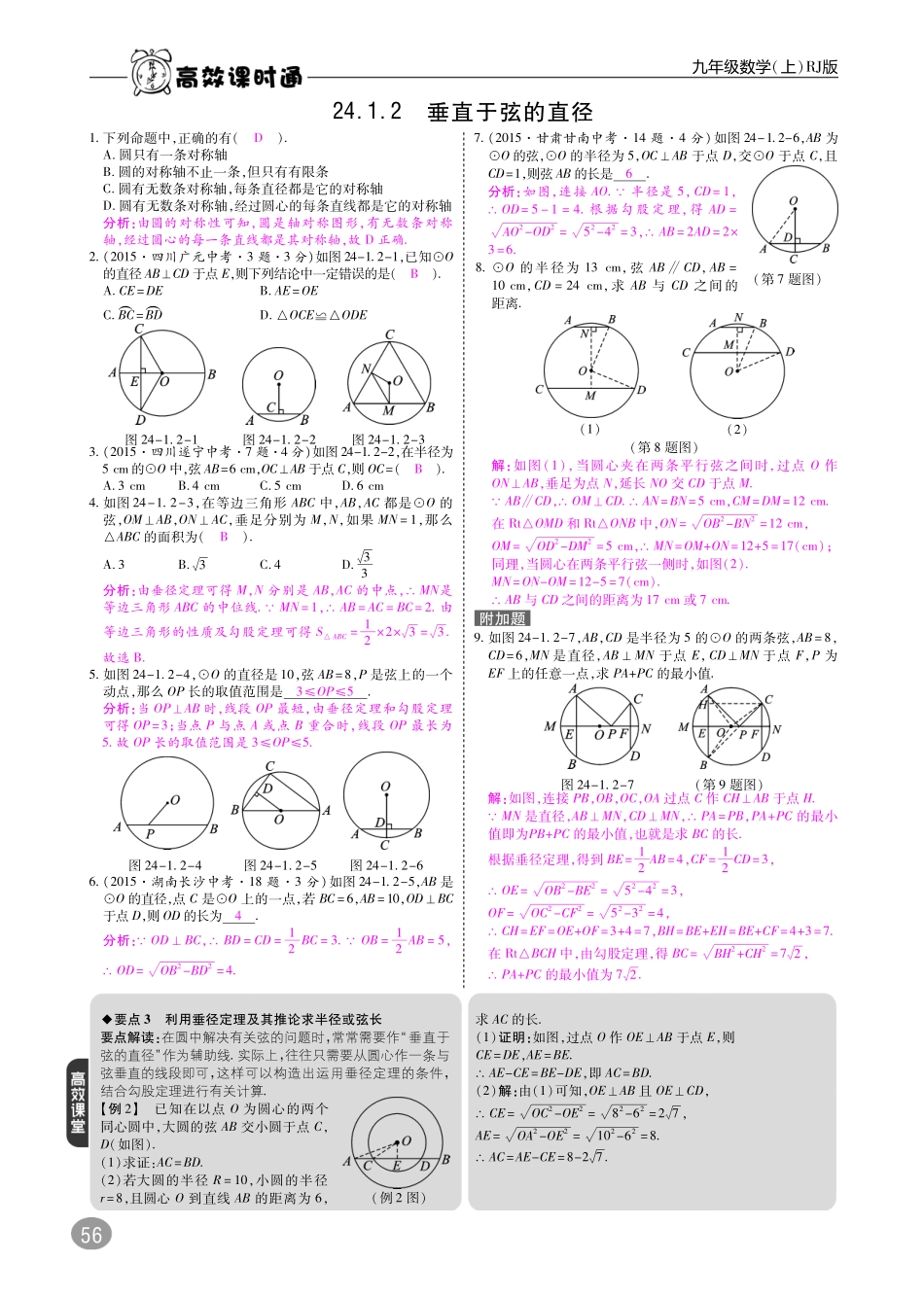 九年级数学上册 第二十四章 圆综合讲练(pdf)(新版)新人教版试卷_第2页