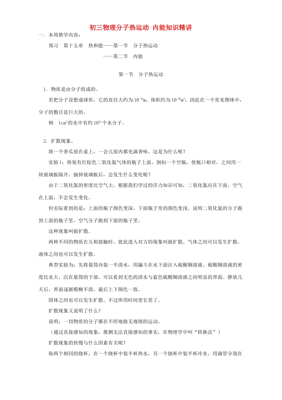 初三物理分子热运动 内能知识精讲 人教实验版 试题_第1页