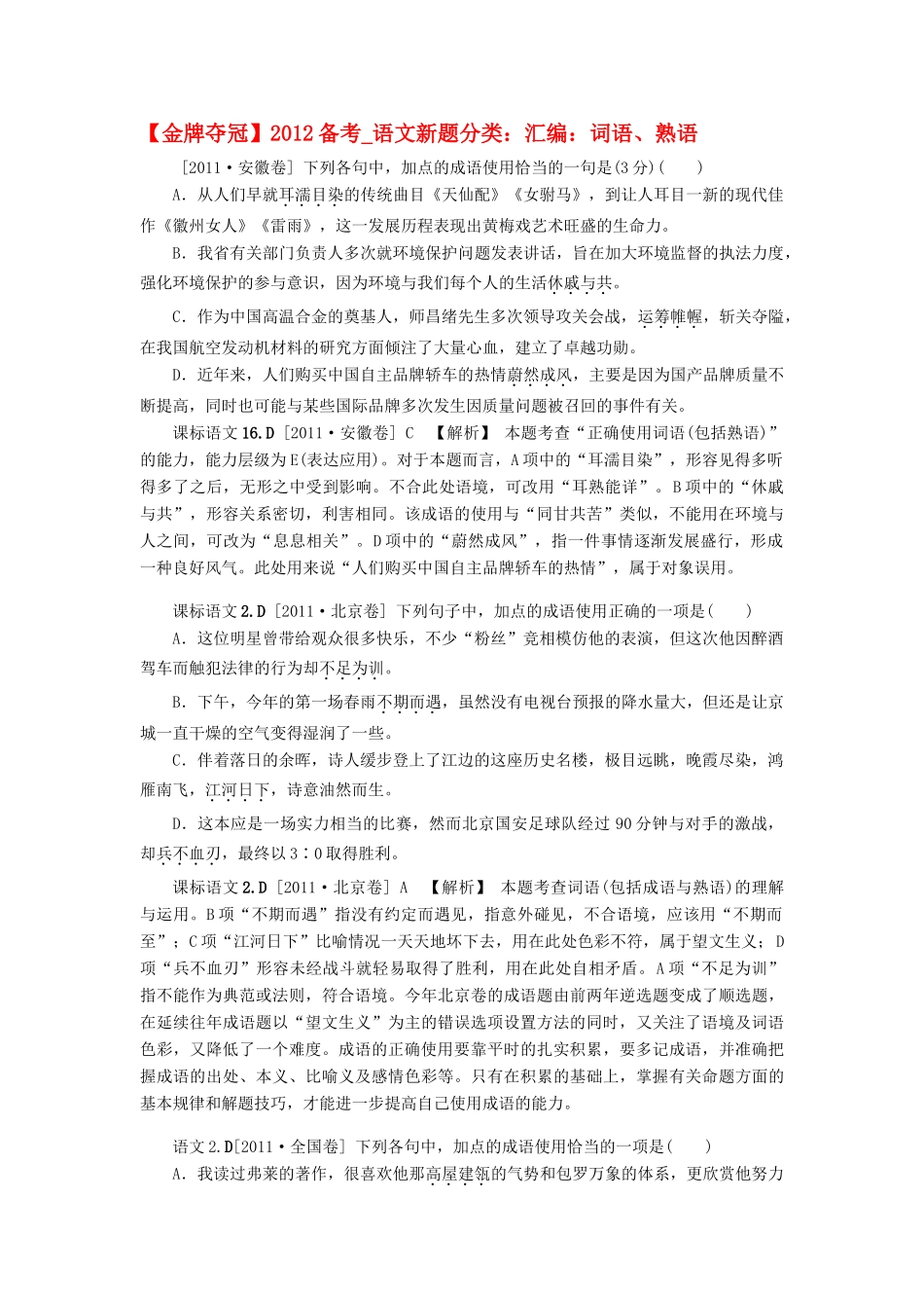 备考高考语文新题分类：汇编：词语、熟语试卷_第1页