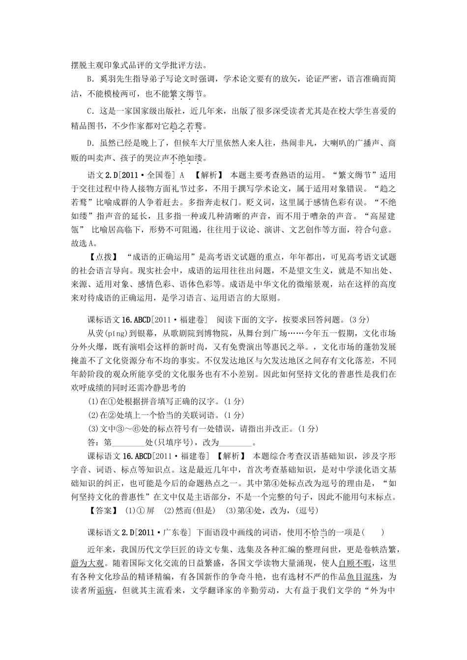 备考高考语文新题分类：汇编：词语、熟语试卷_第2页