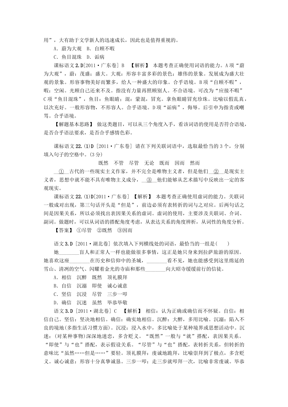 备考高考语文新题分类：汇编：词语、熟语试卷_第3页