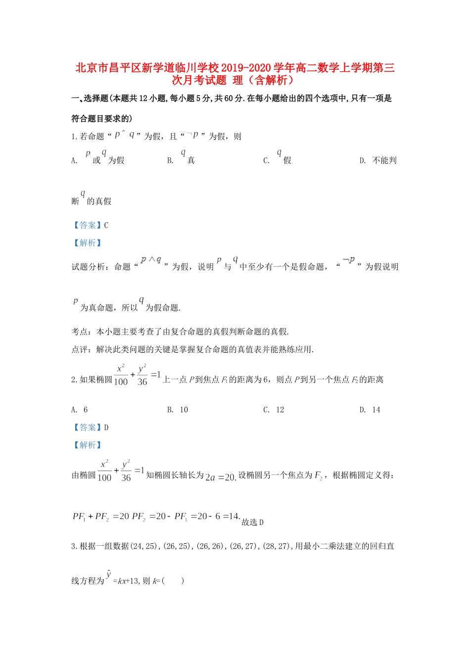 北京市昌平区新学道临川学校高二数学上学期第三次月考试题 理(含解析) 试题_第1页