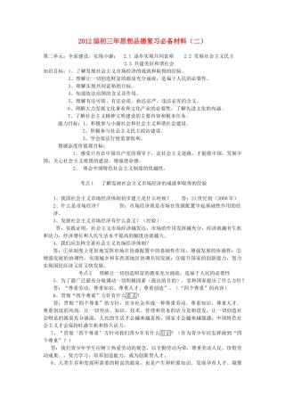九年级政治 复习必备材料(二) 粤教版试卷