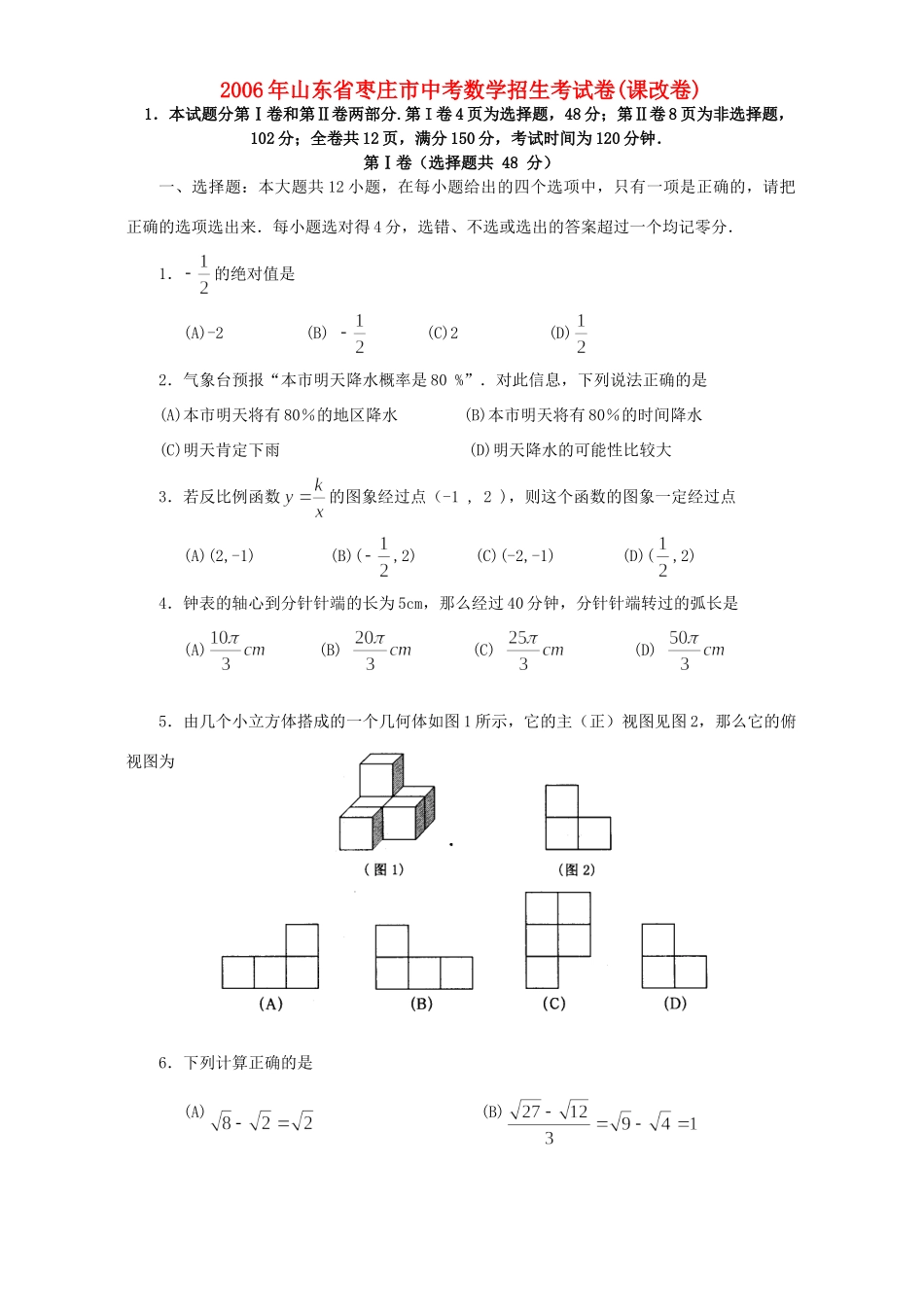 山东省枣庄市中考数学招生考试卷课改卷试卷_第1页