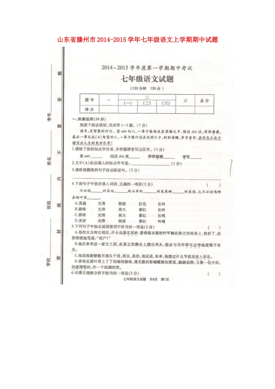 山东省滕州市七年级语文上学期期中试卷北师大版试卷_第1页