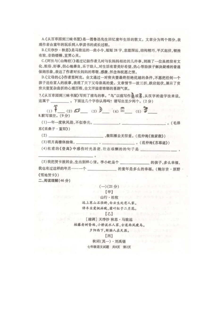 山东省滕州市七年级语文上学期期中试卷北师大版试卷_第2页