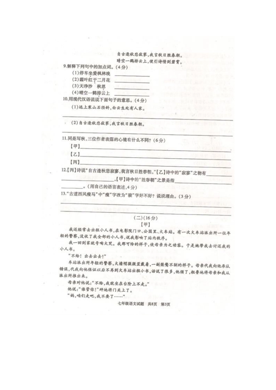 山东省滕州市七年级语文上学期期中试卷北师大版试卷_第3页
