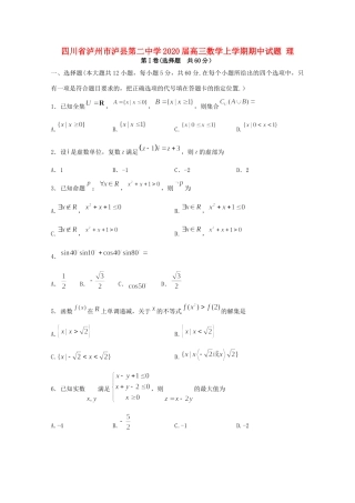四川省泸州市泸县第二中学2020届高三数学上学期期中试卷 理
