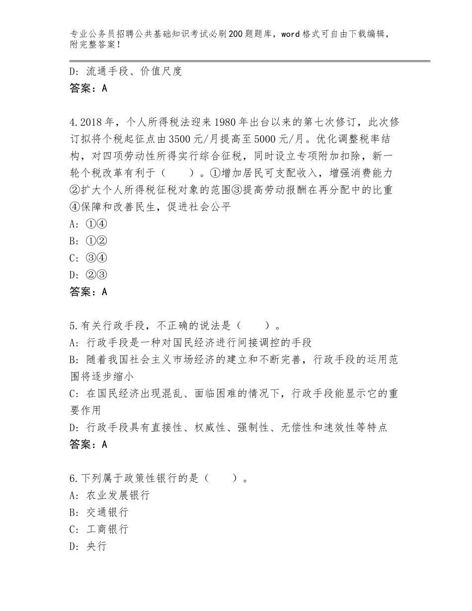 2023-24年广东省城区公务员招聘公共基础知识考试必刷200题大全完整答案_第2页
