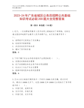 2023-24年广东省城区公务员招聘公共基础知识考试必刷200题大全完整答案