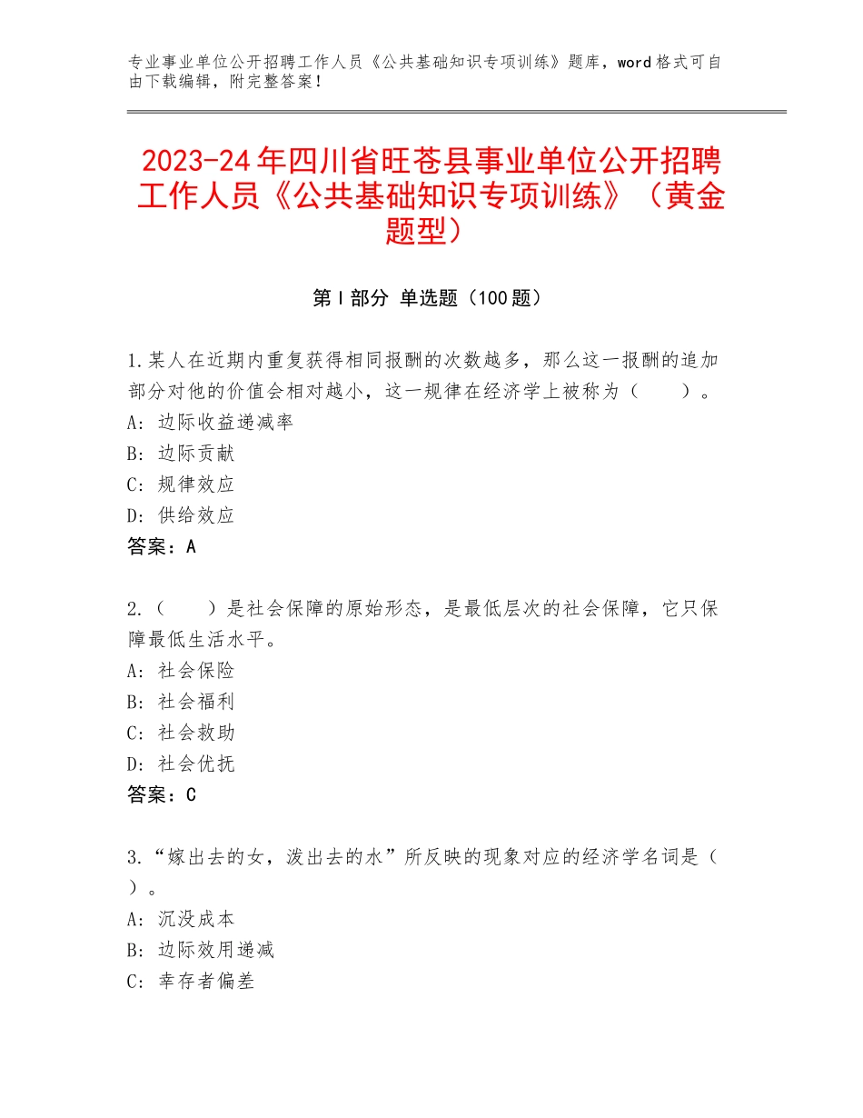 2023-24年四川省旺苍县事业单位公开招聘工作人员《公共基础知识专项训练》（黄金题型）_第1页